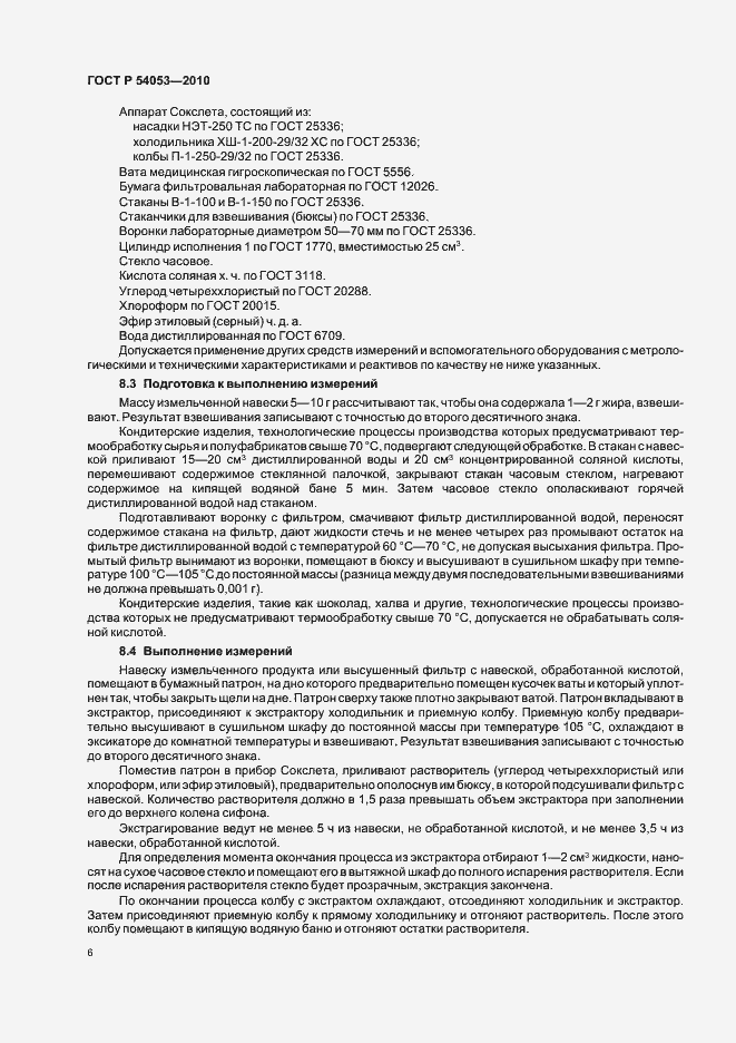 Страница 9 ГОСТ Р 54053-2010