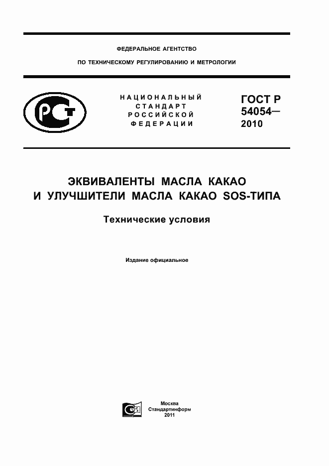 Страница 1 ГОСТ Р 54054-2010