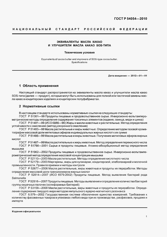 Страница 3 ГОСТ Р 54054-2010