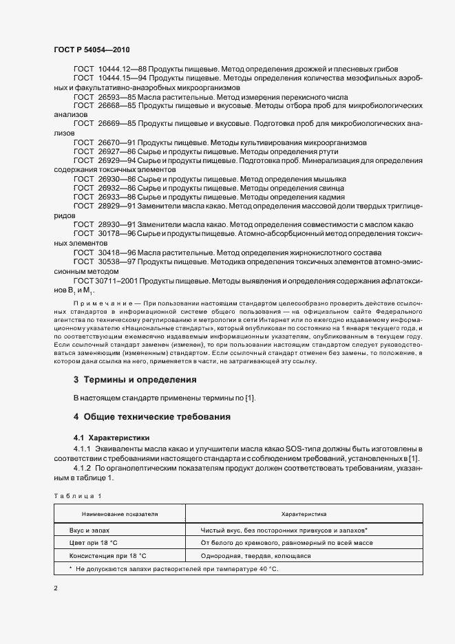 Страница 4 ГОСТ Р 54054-2010