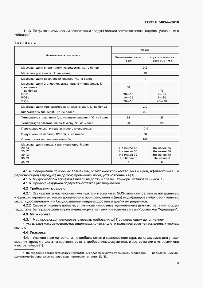 Страница 5 ГОСТ Р 54054-2010