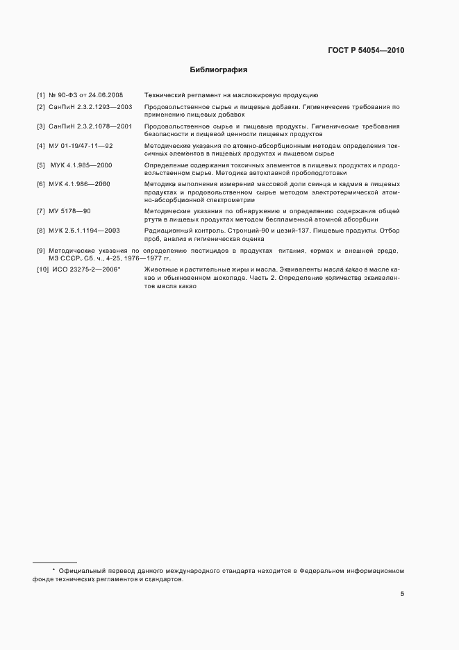 Страница 7 ГОСТ Р 54054-2010