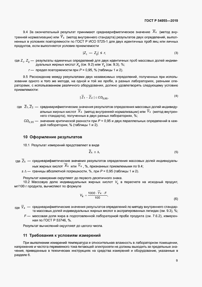 Страница 11 ГОСТ Р 54055-2010