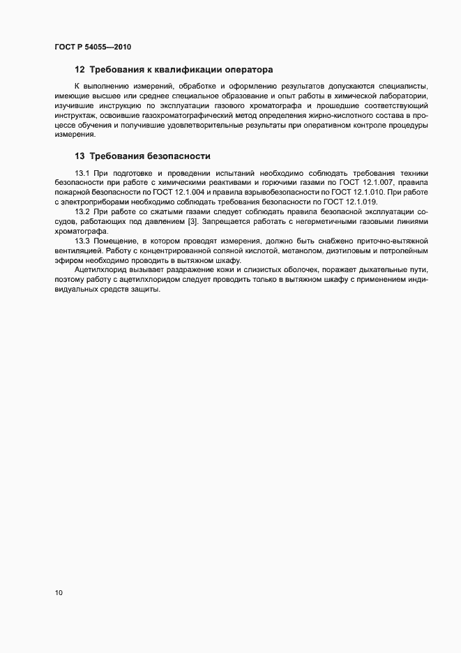 Страница 12 ГОСТ Р 54055-2010