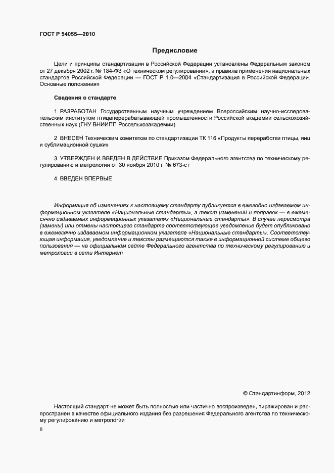 Страница 2 ГОСТ Р 54055-2010