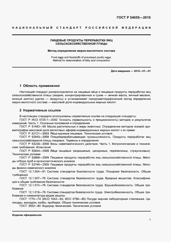 Страница 3 ГОСТ Р 54055-2010