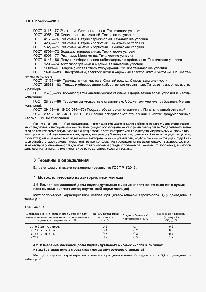 Страница 4 ГОСТ Р 54055-2010