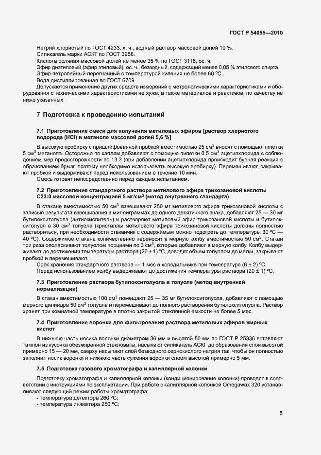 Страница 7 ГОСТ Р 54055-2010