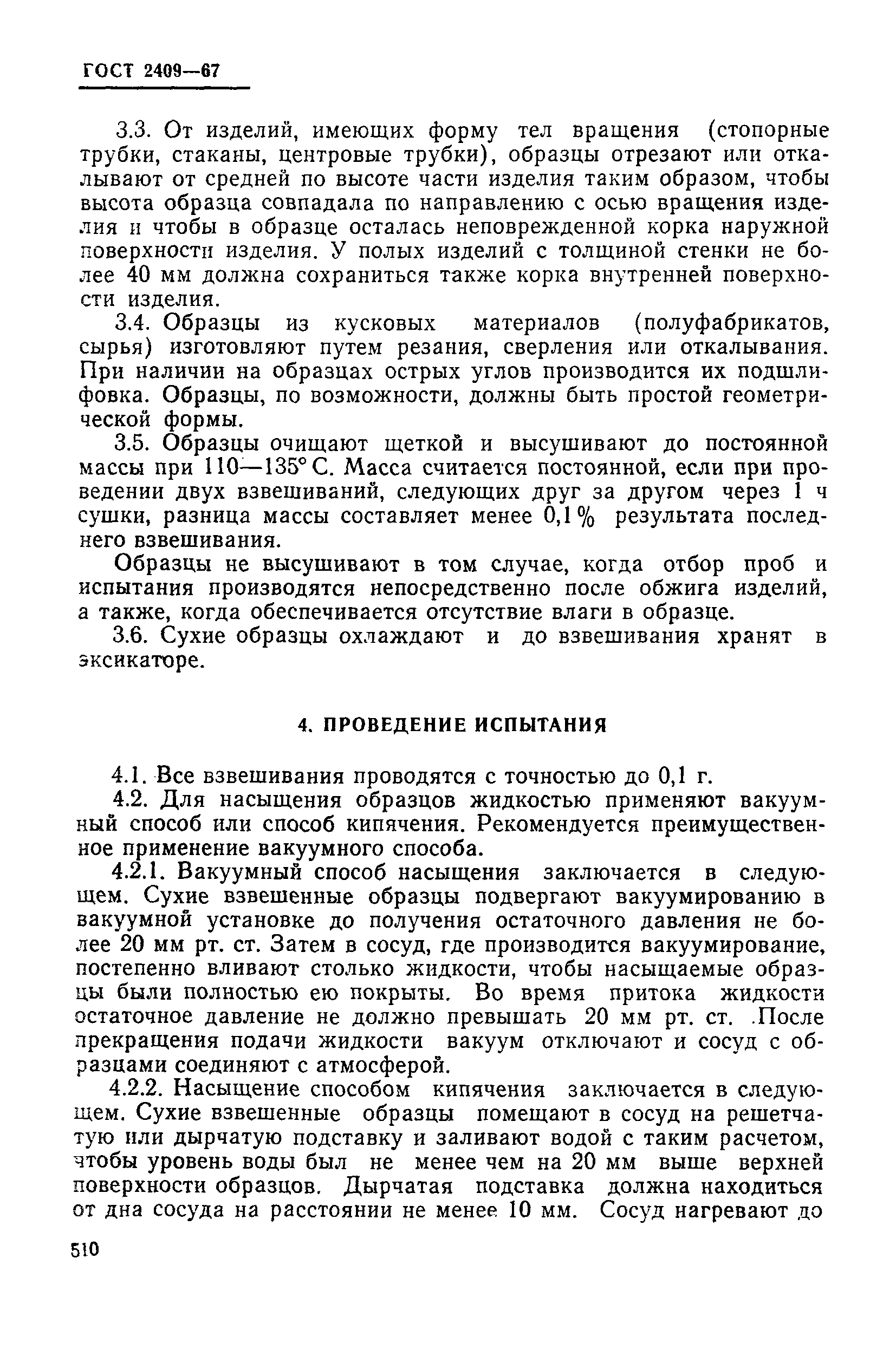 Страница 6 ГОСТ 2409-67