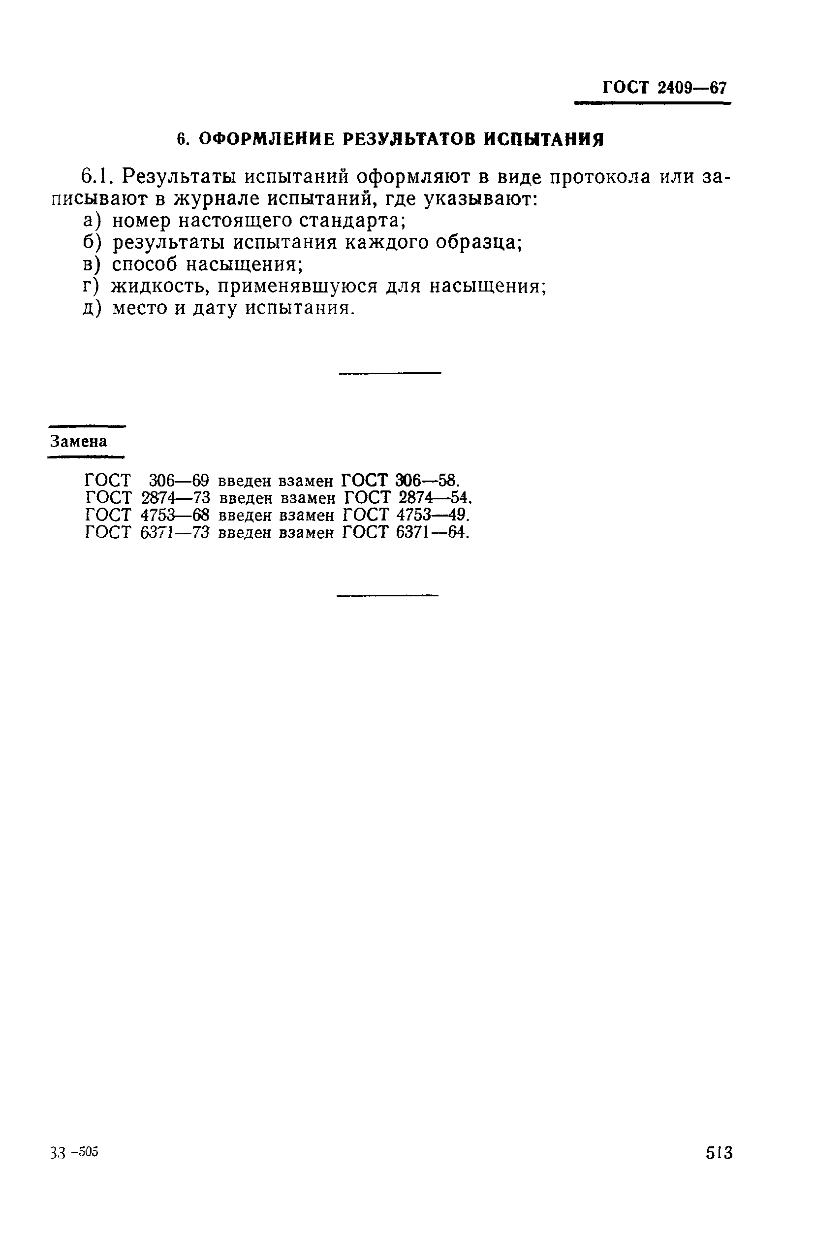 Страница 9 ГОСТ 2409-67