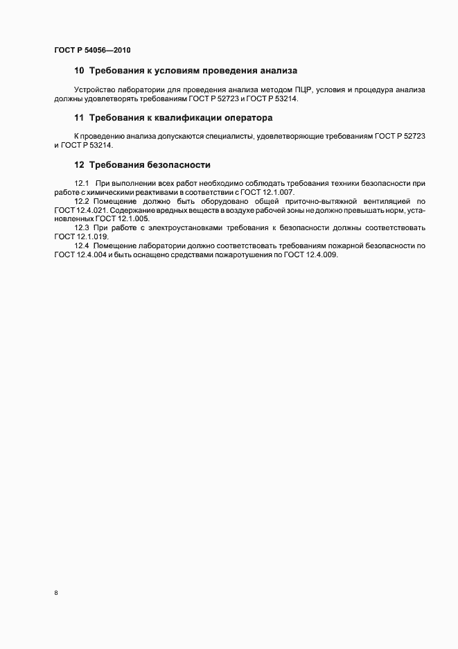 Страница 10 ГОСТ Р 54056-2010