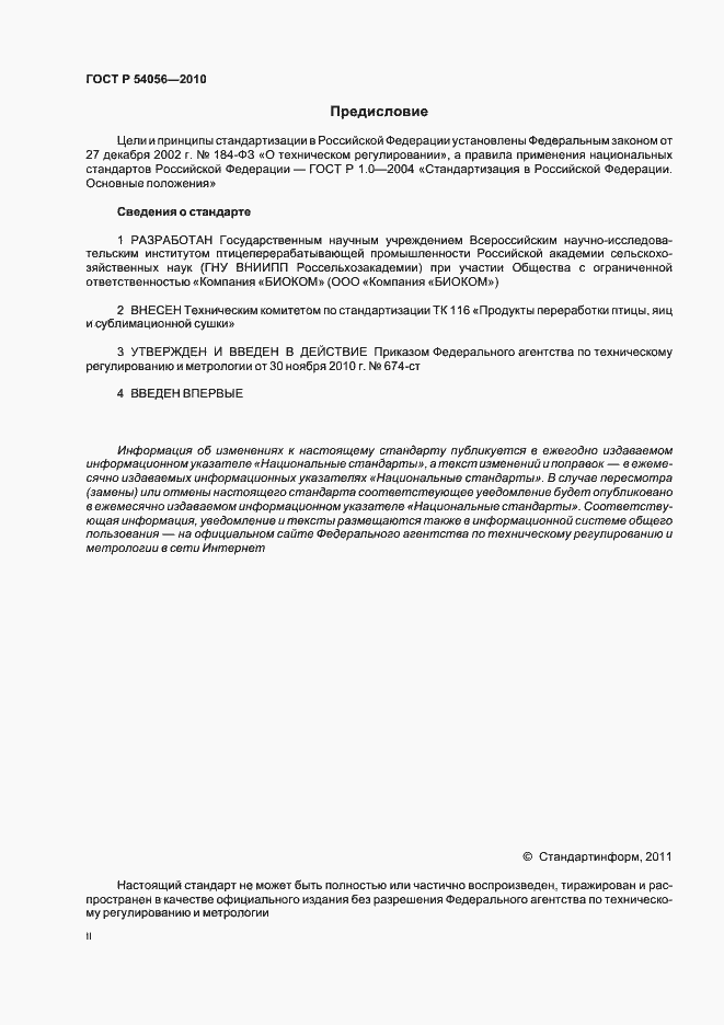 Страница 2 ГОСТ Р 54056-2010