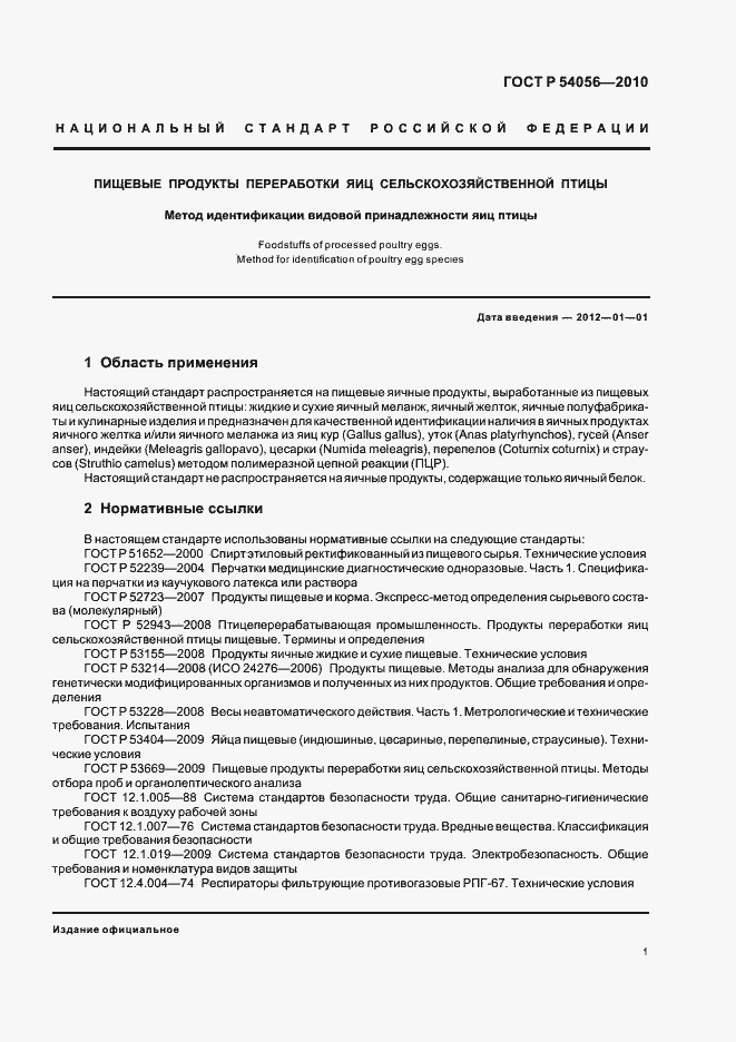 Страница 3 ГОСТ Р 54056-2010