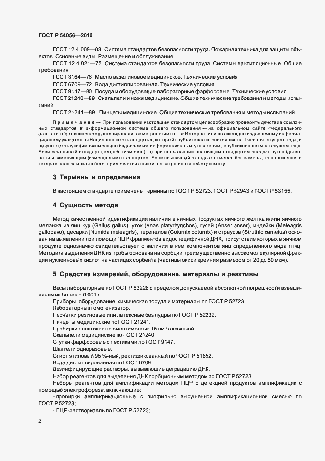 Страница 4 ГОСТ Р 54056-2010