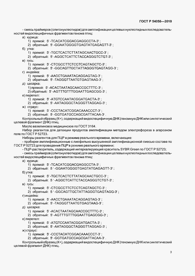 Страница 5 ГОСТ Р 54056-2010
