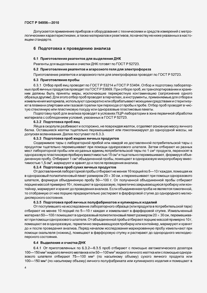 Страница 6 ГОСТ Р 54056-2010