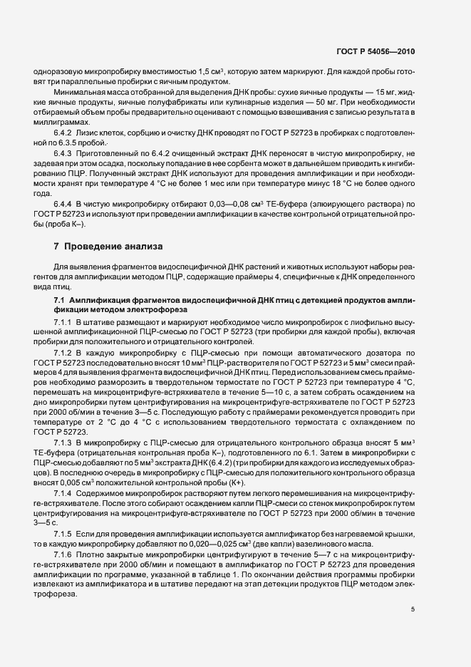 Страница 7 ГОСТ Р 54056-2010