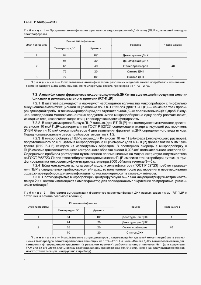 Страница 8 ГОСТ Р 54056-2010