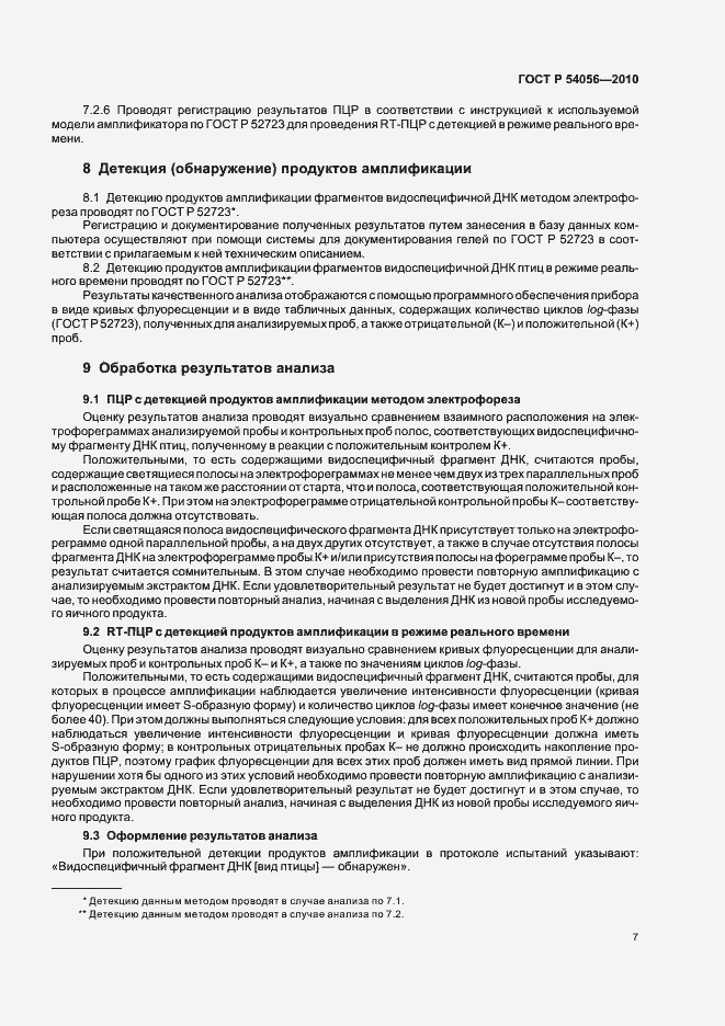 Страница 9 ГОСТ Р 54056-2010