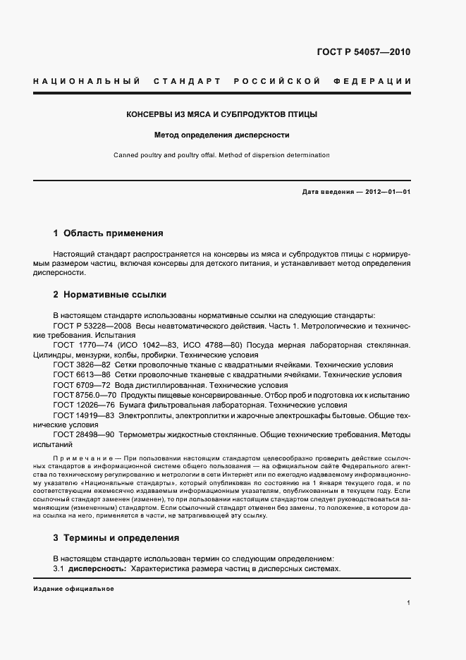 Страница 3 ГОСТ Р 54057-2010