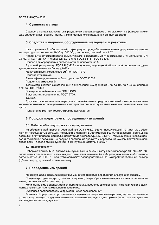 Страница 4 ГОСТ Р 54057-2010