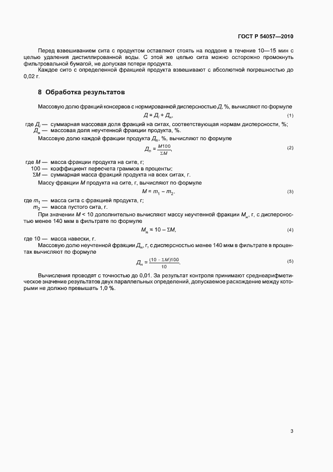 Страница 5 ГОСТ Р 54057-2010