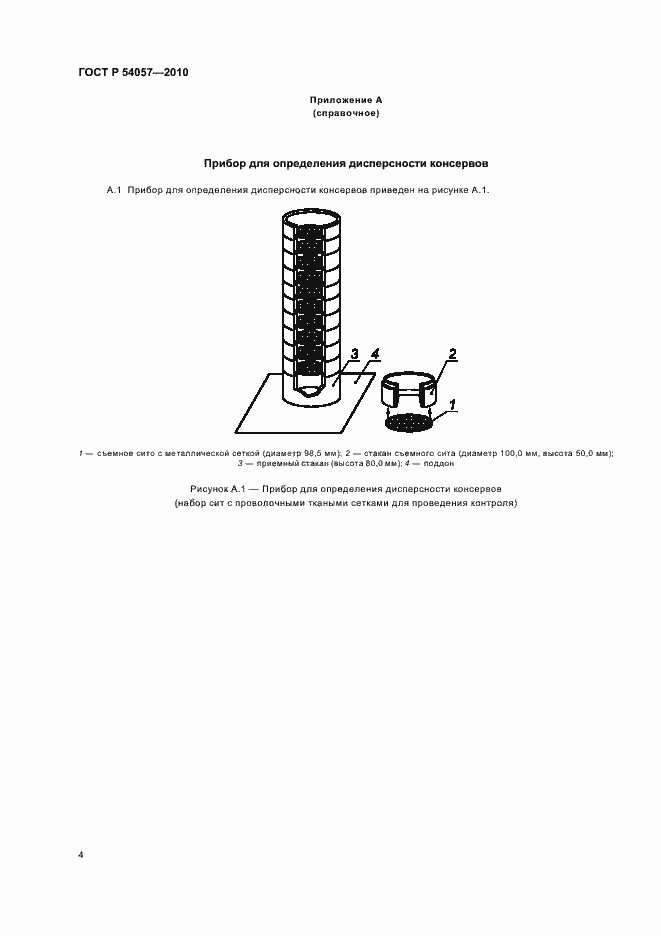 Страница 6 ГОСТ Р 54057-2010