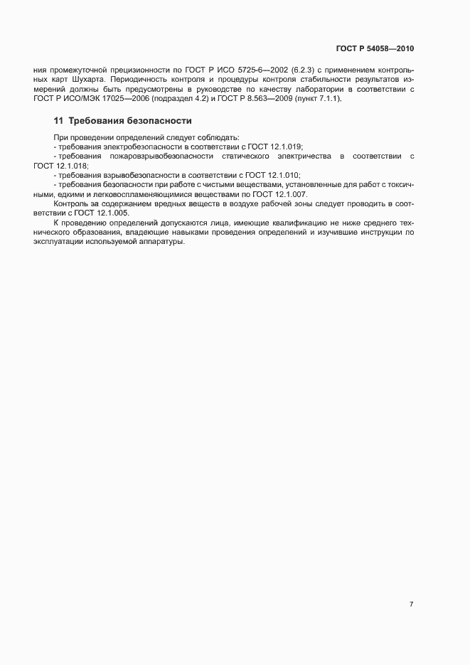 Страница 10 ГОСТ Р 54058-2010
