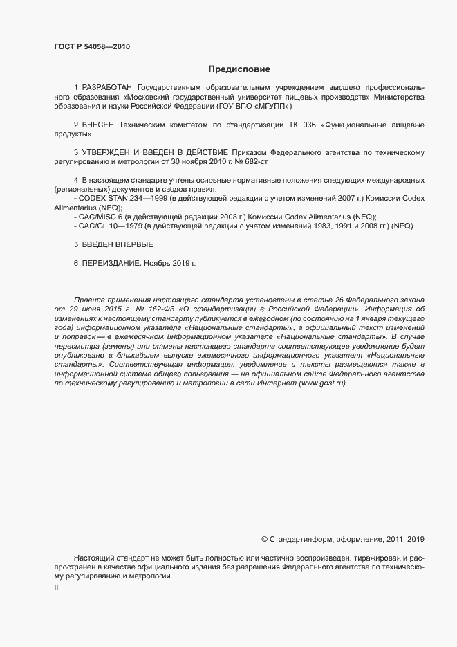 Страница 2 ГОСТ Р 54058-2010