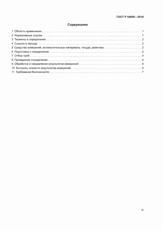 Страница 3 ГОСТ Р 54058-2010