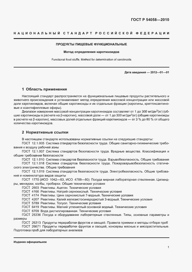 Страница 4 ГОСТ Р 54058-2010