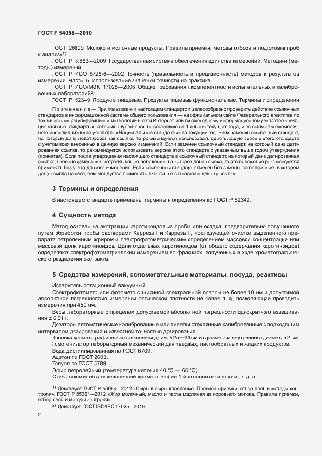 Страница 5 ГОСТ Р 54058-2010
