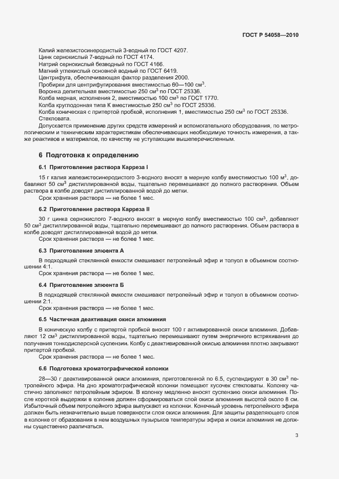 Страница 6 ГОСТ Р 54058-2010