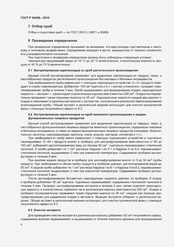 Страница 7 ГОСТ Р 54058-2010
