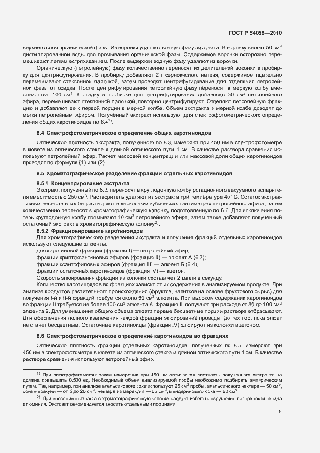 Страница 8 ГОСТ Р 54058-2010