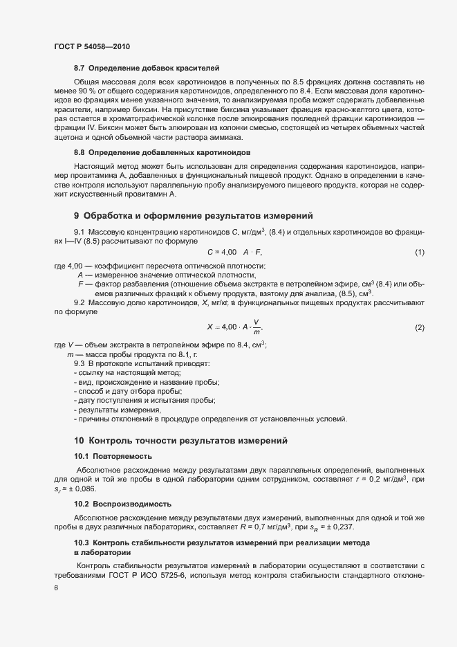 Страница 9 ГОСТ Р 54058-2010