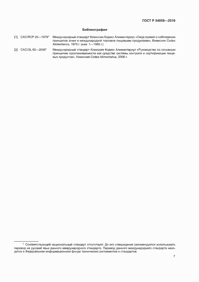 Страница 10 ГОСТ Р 54059-2010
