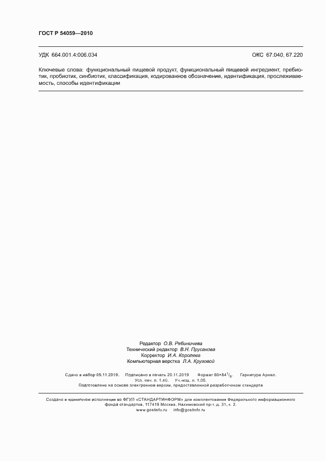 Страница 11 ГОСТ Р 54059-2010