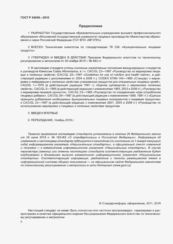 Страница 2 ГОСТ Р 54059-2010