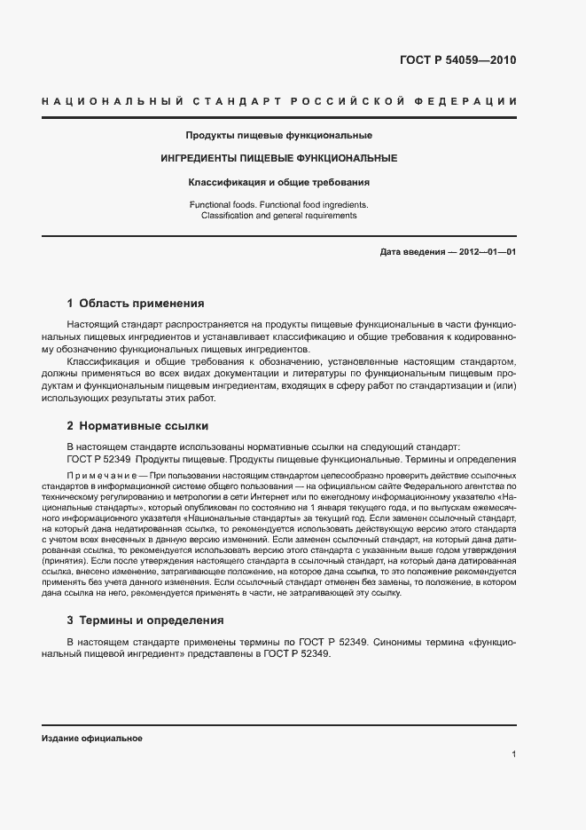 Страница 4 ГОСТ Р 54059-2010