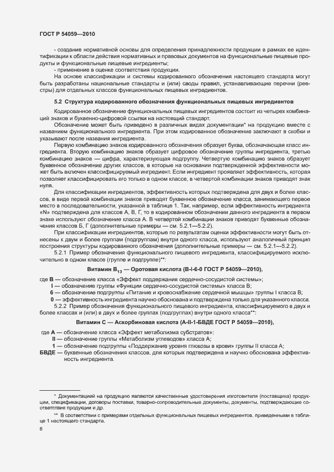 Страница 9 ГОСТ Р 54059-2010