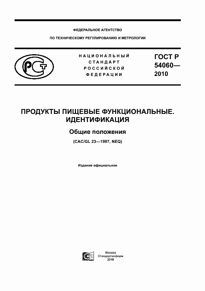 Страница 1 ГОСТ Р 54060-2010