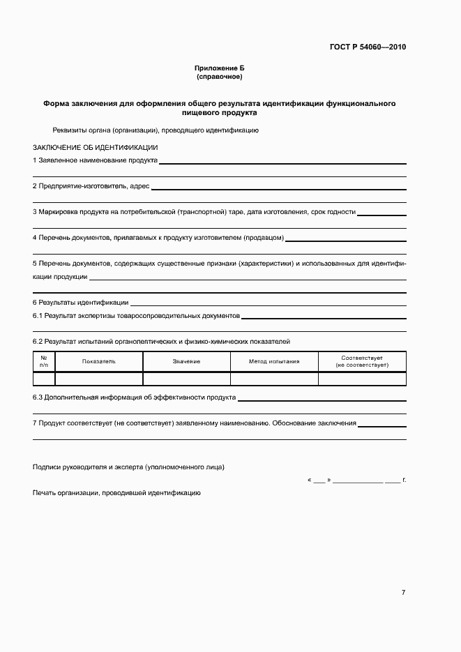 Страница 10 ГОСТ Р 54060-2010