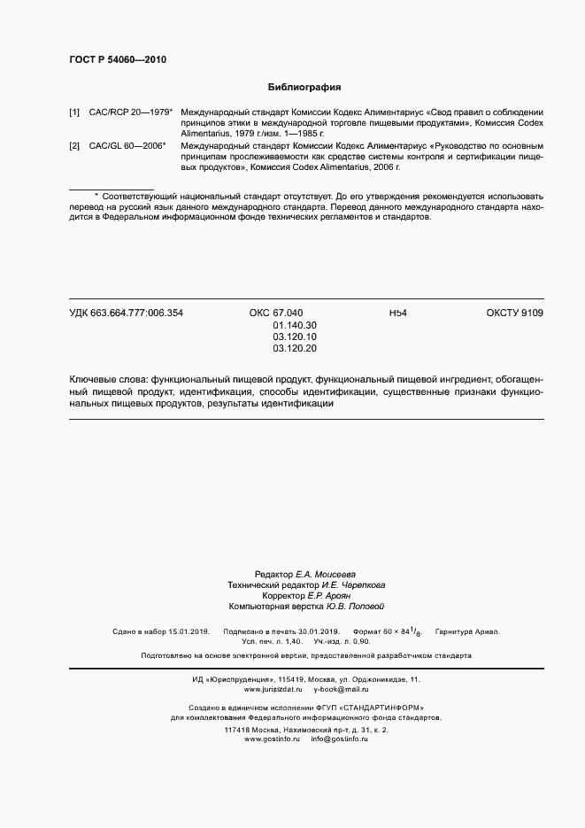 Страница 11 ГОСТ Р 54060-2010