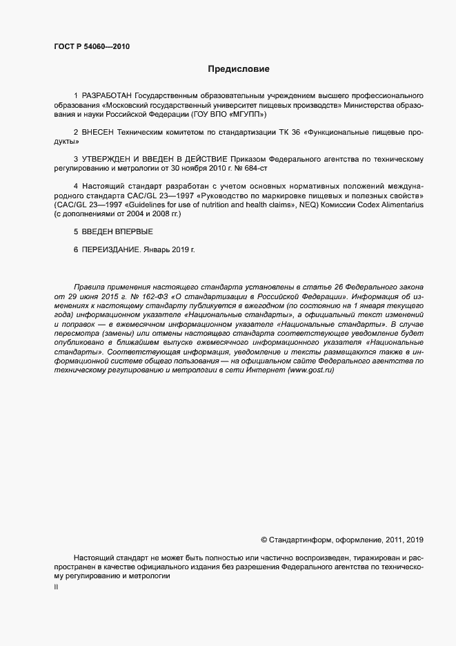 Страница 2 ГОСТ Р 54060-2010