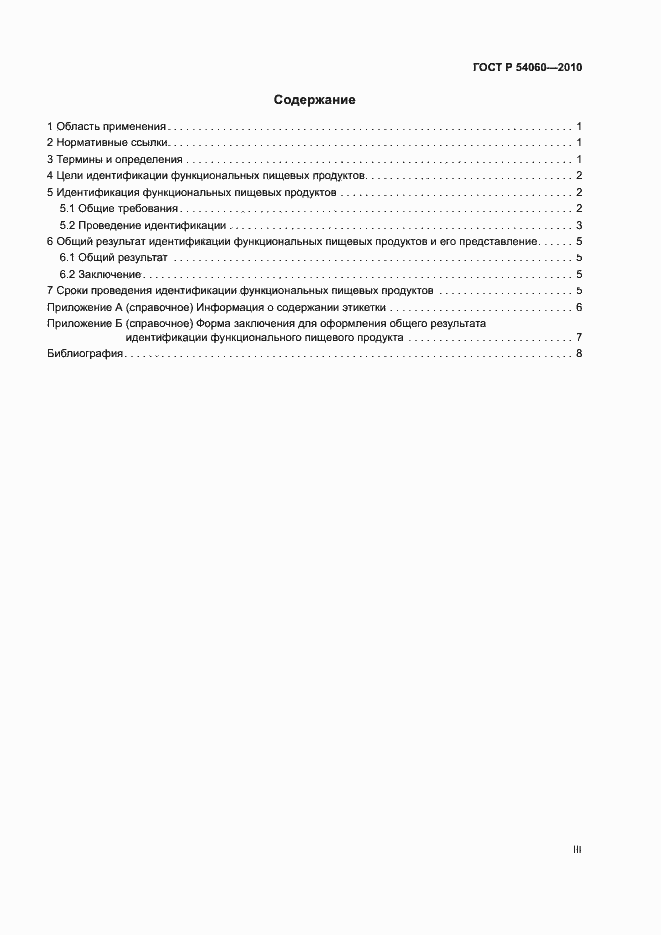 Страница 3 ГОСТ Р 54060-2010