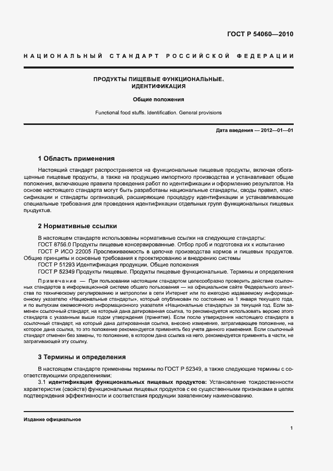 Страница 4 ГОСТ Р 54060-2010