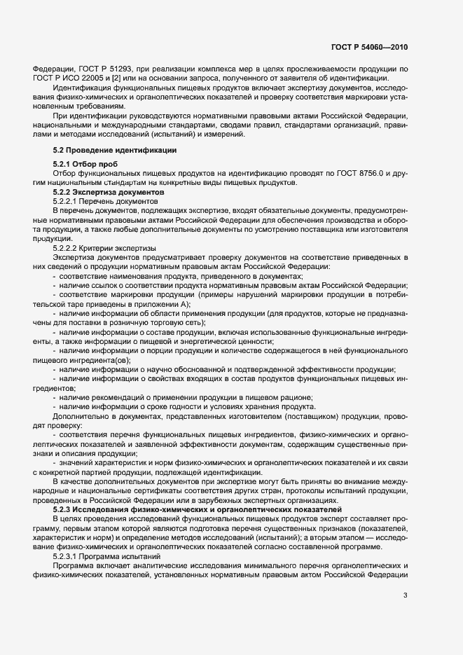 Страница 6 ГОСТ Р 54060-2010