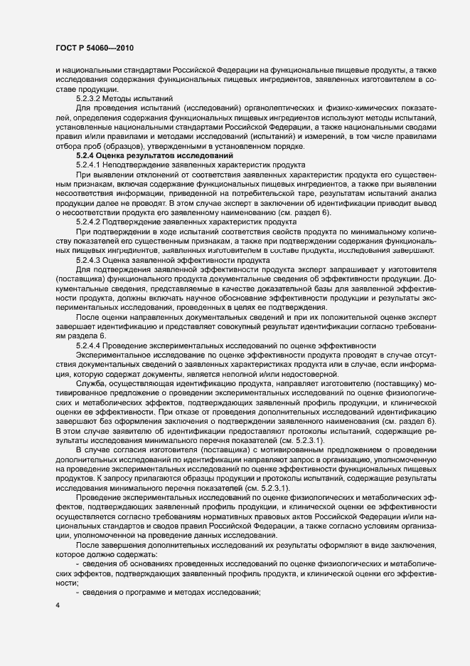 Страница 7 ГОСТ Р 54060-2010