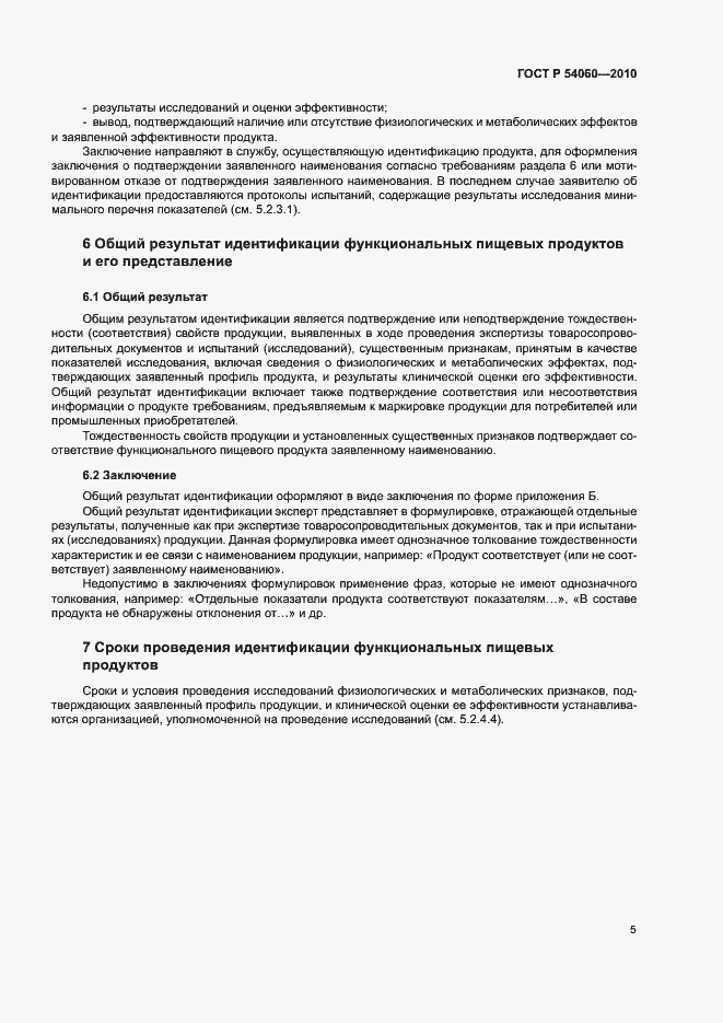 Страница 8 ГОСТ Р 54060-2010